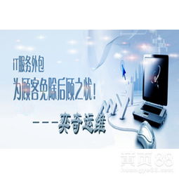 奕奇IT服務 專業(yè)技術咨詢，助力企業(yè)高效發(fā)展